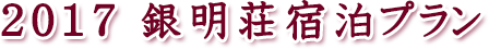 2017 銀明荘宿泊プラン