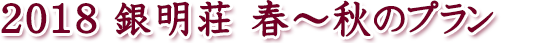 2018 銀明荘 春〜秋のプラン